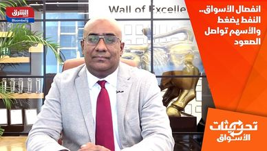انفصال الأسواق.. النفط يضغط والأسهم تواصل الصعود