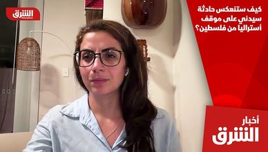 كيف ستنعكس حادثة سيدني على موقف أستراليا من فلسطين؟