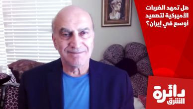 هل تمهد الضربات الأميركية لتصعيد أوسع في إيران؟