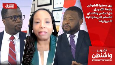 بين عسكرة الشوارع وأزمة التمويل.. هل تعكس واشنطن انقسام الديمقراطية الأميركية؟