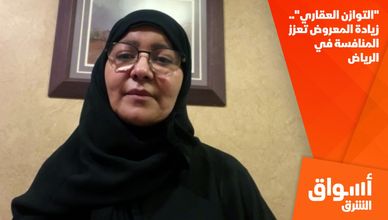 "التوازن العقاري".. زيادة المعروض تعزز المنافسة في الرياض