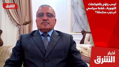 ترمب يلوّح بالغواصات النووية.. ضغط سياسي أم حرب محتملة؟