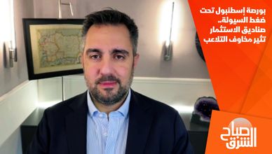بورصة إسطنبول تحت ضغط السيولة.. صناديق الاستثمار تثير مخاوف التلاعب