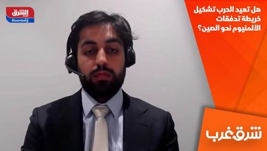 هل تعيد الحرب تشكيل خريطة تدفقات الألمنيوم نحو الصين؟