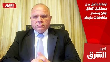 ارتباط وثيق بين مستقبل اتفاق لبنان ومسار مفاوضات طهران