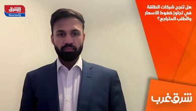 هل تنجح شركات الطاقة في تجاوز ضغوط الأسعار والطلب المتراجع؟