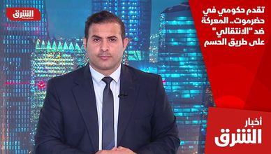 تقدم حكومي في حضرموت.. المعركة ضد "الانتقالي" على طريق الحسم