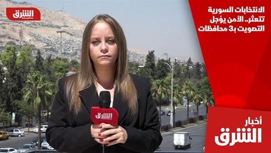 الانتخابات السورية تتعثر.. الأمن يؤجل التصويت بـ3 محافظات