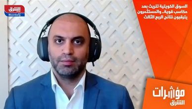 السوق الكويتية تتريث بعد مكاسب قوية.. والمستثمرون يترقبون نتائج الربع الثالث
