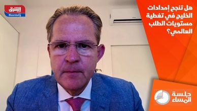 هل تنجح إمدادات الخليج في تغطية مستويات الطلب العالمي؟