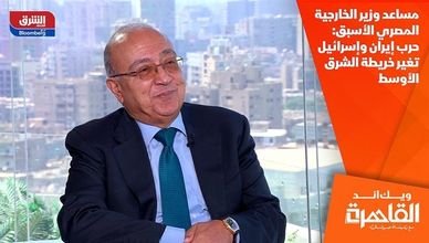 مساعد وزير الخارجية المصري الأسبق: حرب إيران وإسرائيل تغير خريطة الشرق الأوسط