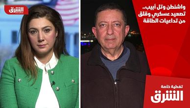 واشنطن وتل أبيب.. تصعيد عسكري وقلق من تداعيات الطاقة