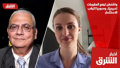 واشنطن ترفع العقوبات تدريجيًا.. وسوريا تترقب الاستثمار