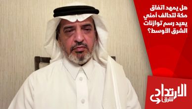 هل يمهد اتفاق مكة لتحالف أمني يعيد رسم توازنات الشرق الأوسط؟