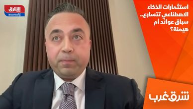 استثمارات الذكاء الاصطناعي تتسارع.. سباق عوائد أم هيمنة؟