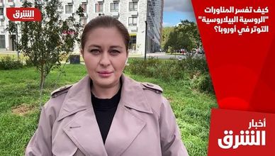 كيف تفسر المناورات "الروسية البيلاروسية" التوتر في أوروبا؟