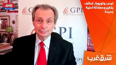 ترمب وأوروبا.. تحالف يتغير ومعادلة أمنية جديدة