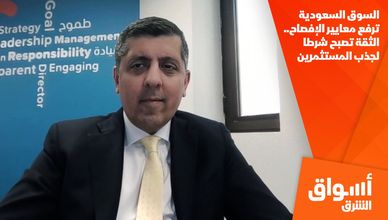 السوق السعودية ترفع معايير الإفصاح.. الثقة تصبح شرطا لجذب المستثمرين