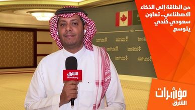 من الطاقة إلى الذكاء الاصطناعي.. تعاون سعودي كندي يتوسع