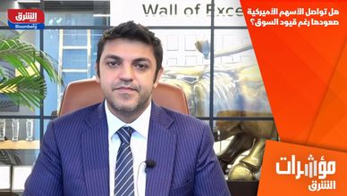 هل تواصل الأسهم الأميركية صعودها رغم قيود السوق؟