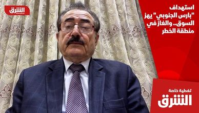 استهداف "بارس الجنوبي" يهز السوق.. والغاز في منطقة الخطر