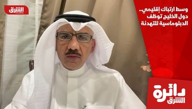 وسط ارتباك إقليمي.. دول الخليج توظف الدبلوماسية للتهدئة