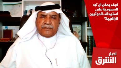 كيف يمكن أن ترد السعودية على استهداف الحوثيين لأراضيها؟