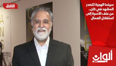 سينما الهجرة تتصدر المشهد في كان.. من عنف الأسرة إلى استغلال العمال