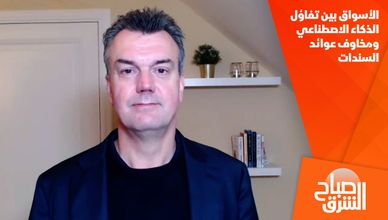 الأسواق بين تفاؤل الذكاء الاصطناعي ومخاوف عوائد السندات