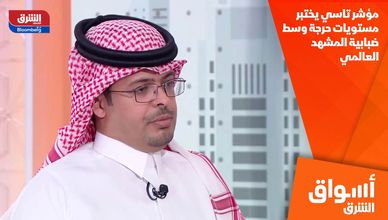 مؤشر تاسي يختبر مستويات حرجة وسط ضبابية المشهد العالمي