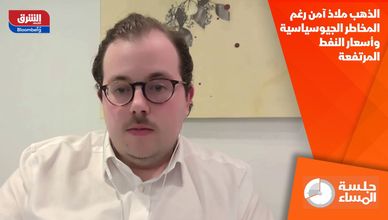 الذهب ملاذ آمن رغم المخاطر الجيوسياسية وأسعار النفط المرتفعة