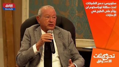 ساويرس: دمج الشركات تحت مظلة أوراسكوم لن يؤثر على الطرح في الإمارات