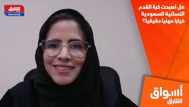 هل أصبحت كرة القدم النسائية السعودية خيارا مهنيا حقيقيا؟