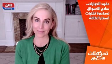 عقود الخيارات.. سلاح الأسواق لمحاصرة تقلبات أسعار الطاقة