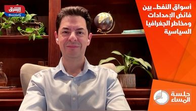 أسواق النفط.. بين فائض الإمدادات ومخاطر الجغرافيا السياسية