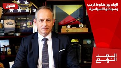 الهند بين ضغوط ترمب وسيادتها السياسية
