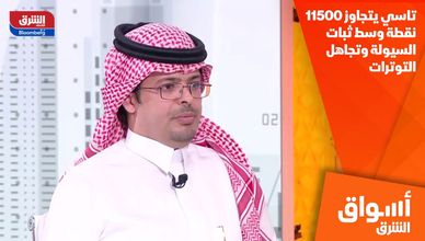 تاسي يتجاوز 11500 نقطة وسط ثبات السيولة وتجاهل التوترات