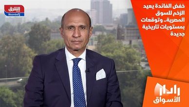 خفض الفائدة يعيد الزخم للسوق المصرية.. وتوقعات بمستويات تاريخية جديدة