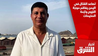 تصاعد القتال في اليمن يفاقم موجة النزوح وأزمة المخيمات