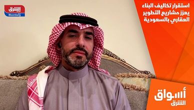 استقرار تكاليف البناء يعزز مشاريع التطوير العقاري بالسعودية