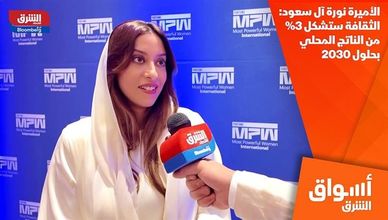 الأميرة نورة آل سعود: الثقافة ستشكل 3% من الناتج المحلي بحلول 2030