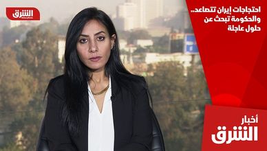 احتجاجات إيران تتصاعد.. والحكومة تبحث عن حلول عاجلة