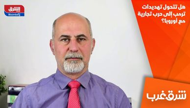 هل تتحول تهديدات ترمب إلى حرب تجارية مع أوروبا؟