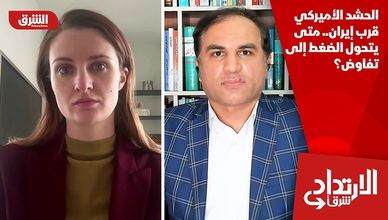 الحشد الأميركي قرب إيران.. متى يتحول الضغط إلى تفاوض؟