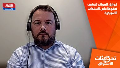 فوارق العوائد تكشف ضغوطا على السندات الأميركية