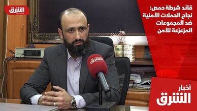 قائد شرطة حمص: نجاح الحملات الأمنية ضد المجموعات المزعزعة للأمن