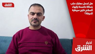 هل تحمل معارك حلب رسالة حاسمة بإنهاء السلاح خارج سيطرة الدولة؟