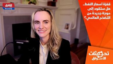 قفزة أسعار النفط.. هل ستقود إلى موجة جديدة من التضخم العالمي؟