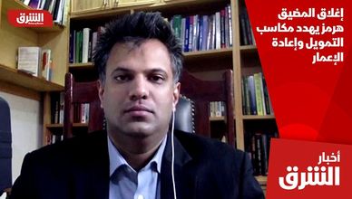 إغلاق المضيق هرمز يهدد مكاسب التمويل وإعادة الإعمار