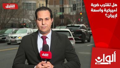 هل تقترب ضربة أميركية واسعة لإيران؟